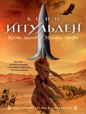 cover image of Кости холмов. Империя серебра